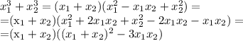 x_1^3+x_2^3=(x_1+x_2)(x_1^2-x_1x_2+x_2^2)=

=(x_1+x_2)(x_1^2+2x_1x_2+x_2^2-2x_1x_2-x_1x_2)=

=(x_1+x_2)((x_1+x_2)^2-3x_1x_2)