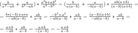 ( \frac{b}{a^2-ab} + \frac{a}{b^2-ab} ) * \frac{a^2b+ab^2}{a^2-b^2} = ( \frac{b}{a(a-b)} + \frac{a}{-b(a-b)}) * \frac{ab(a+b)}{(a-b)(a+b)} = \\ \\ 
= \frac{b*(-b)+a*a}{-ab(a-b)} * \frac{ab}{a-b} = \frac{-b^2+a^2}{-ab(a-b)} * \frac{ab}{a-b} = \frac{(a-b)(a+b)}{-ab(a-b)} * \frac{ab}{a-b} = \\ \\ 
= \frac{a+b}{-ab} * \frac{ab}{a-b} = \frac{a+b}{-(a-b)} = - \frac{a+b}{a-b}