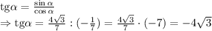 \mathrm{tg} \alpha = \frac{\sin \alpha }{\cos \alpha } 
\\\
\Rightarrow \mathrm{tg} \alpha = \frac{4 \sqrt{3} }{7} :(- \frac{1 }{7} )=
\frac{4 \sqrt{3} }{7} \cdot(- 7)=-4 \sqrt{3}