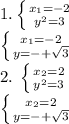 1. \left \{ {{ x_{1} =-2} \atop { y^{2} =3}} \right. 

 \left \{ {{ x_{1} =-2} \atop {y=-+ \sqrt{3} }} \right. 

2. \left \{ {{ x_{2}=2 } \atop { y^{2}=3 }} \right. 

 \left \{ {{ x_{2} =2} \atop {y=-+ \sqrt{3} }} \right.