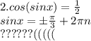 2. cos(sinx)=\frac12\\
sinx=б\frac{\pi}{3}+2\pi n\\
??????(((((
