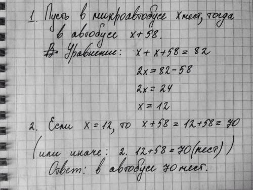 Как решить ? : ) количество мест автобус-? микроавтобус на 58 меньше всего мест 82