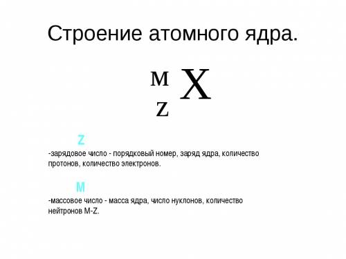 Найдите в периодической системе хим. элемент, а так же заряд его ядра и порядковый номер, если у его