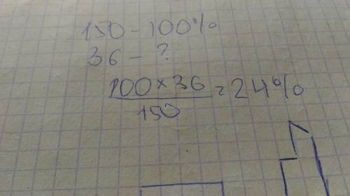 Из 150кг свежих вишен получилось 36кг сушеный. сколько процентов сушеных вишен получается из свежих