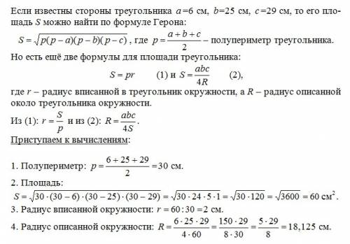 Найти радиусы вписанной и описанной окружности треугольника со сторонами : 6см, 25 см, 29 см r-? r-?