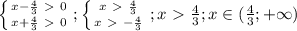 \left \{ {{x- \frac{4}{3}\ \textgreater \ 0} \atop {x+ \frac{4}{3}\ \textgreater \ 0}} \right. ;
 \left \{ {{x\ \textgreater \ \frac{4}{3}} \atop {x\ \textgreater \ - \frac{4}{3}}} \right. ;
x\ \textgreater \ \frac{4}{3};
x\in(\frac{4}{3};+\infty)
