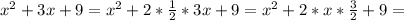 x^2+3x+9=x^2+2* \frac{1}{2}* 3x+9=
x^2+2*x* \frac{3}{2}+9=