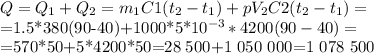 Q= Q_1+Q_2=m_1C1(t_2-t_1)+pV_2C2(t_2-t_1)=

=1.5*380(90-40)+1000*5*10^{-3}*4200(90-40)=

=570*50+5*4200*50=28 500+1 050 000=1 078 500 
