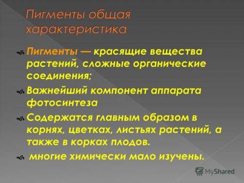 Как называются в тканях и органах растений накапливаются красящие вещества