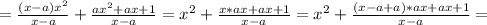 = \frac{(x-a)x^2}{x-a}+ \frac{ax^2+ax+1}{x-a}
=x^2+ \frac{x*ax+ax+1}{x-a}
=x^2+ \frac{(x-a+a)*ax+ax+1}{x-a}=