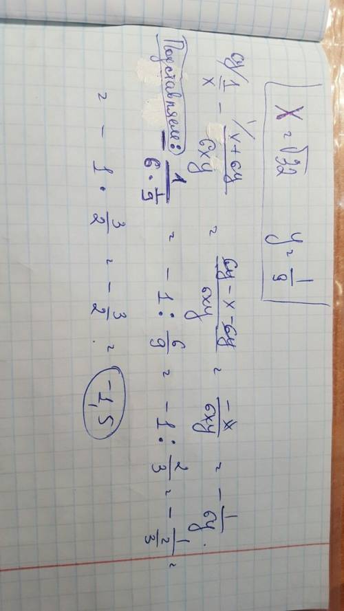 Найдите значение выражения: 1\х - х+6у/6ху при х= корень из 32, а у= 1\9