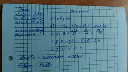 Найдите формулу 33,3% na (натрий) , 20,3% n(азот), 46,4 o(кислород)