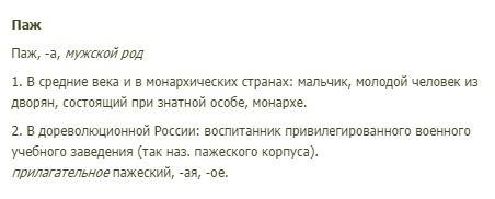 Значение слова паж толковом словаре ожегова