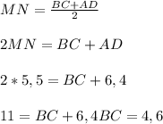 MN=\frac{BC+AD}{2} \\ \\ 
2MN=BC+AD \\ \\ 
2*5,5=BC+6,4 \\ \\ 
11=BC+6,4
BC=4,6