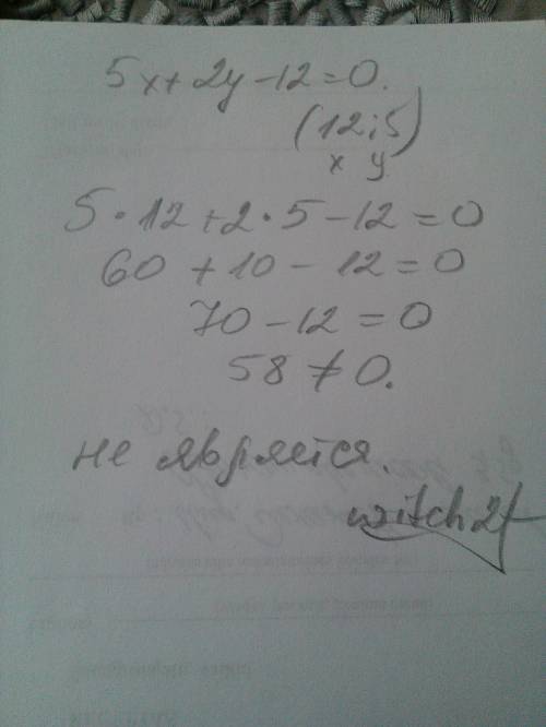 (12; 5) решением уравнения 5x+2y−12=0? ответ: пара чисел (12; 5) • не является решением уравнения •