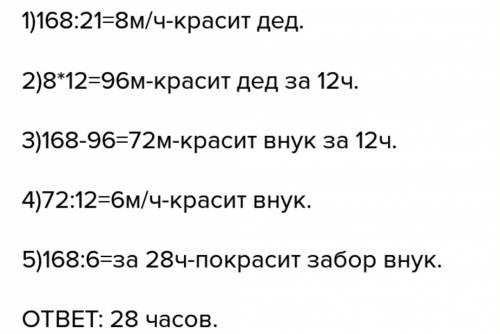 Внук и дед работая вместе покрасили забор длиной 168 м за 12 часов если бы отец красил забор 1 он вы