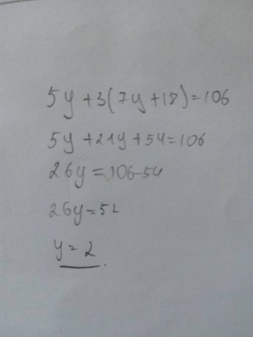5y+3(7y+18)=106 решить и объясните что откуда взялось заранее ❤️✨