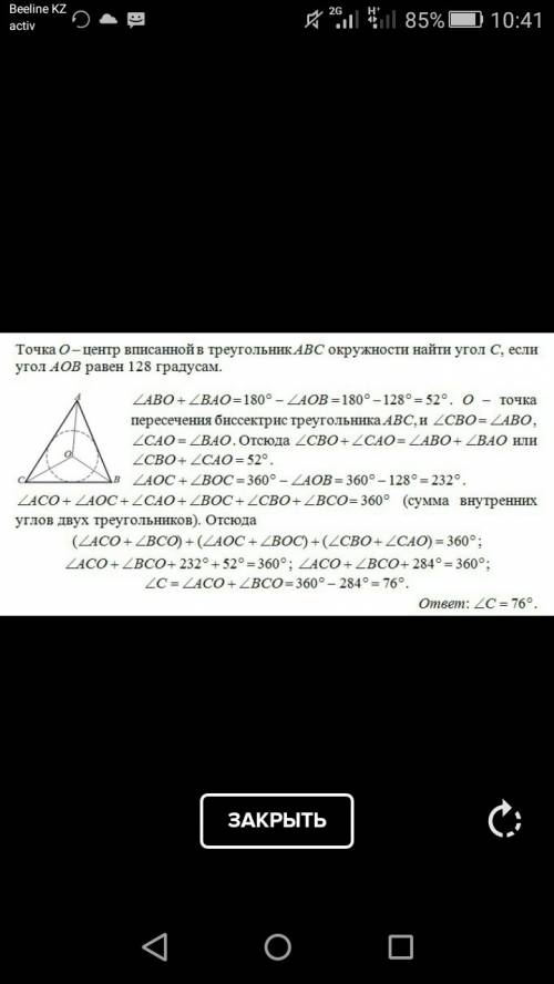 Точка o-центр вписанной в треугольник abc окружности.найдите угол c треугольника,если угол aob=128 г