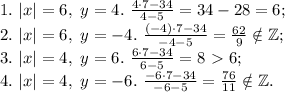 1. \ |x|=6, \ y=4. \ \frac{4\cdot7-34}{4-5}=34-28=6; \\
2. \ |x|=6, \ y=-4. \ \frac{(-4)\cdot7-34}{-4-5}=\frac{62}{9}\notin \mathbb{Z}; \\
3. \ |x|=4, \ y=6.\ \frac{6\cdot7-34}{6-5}=8\ \textgreater \ 6; \\
4. \ |x|=4, \ y=-6. \ \frac{-6\cdot7-34}{-6-5}=\frac{76}{11}\notin \mathbb{Z}.