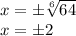 x=\pm \sqrt[6]{64} 
\\
x=\pm 2