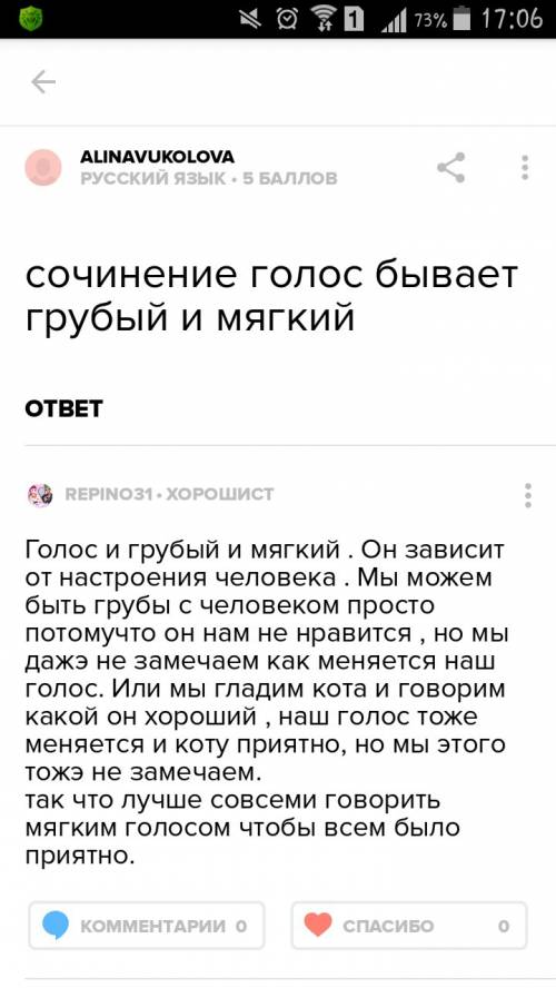 Написать сочинение-миниатюра на тему каким бывает голос. заранее