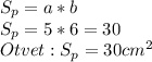 S_p=a*b \\ S_p=5*6=30 \\ 
Otvet: S_p=30cm^2