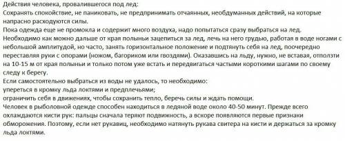 Сообщение на тему: действия если провалился под лед. 20 . и быстро.