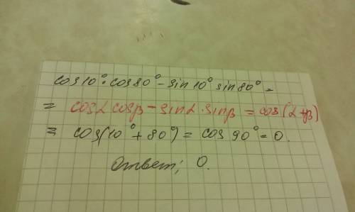 Вычислить: cos10° cos80°-sin10° sin80°
