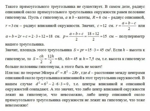 Радиус окружности, описанной около прямоугольного треугольника равен 6 см а радиус вписанной в него