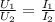 \frac{U_{1}}{U_{2}} = \frac{I_{1}}{I_{2}}

