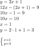 y = 2x+1\\
12x - (2x+1) = 9 \\
10x-1 = 9\\
10x = 10\\
x=1\\ y = 2\cdot1+1 = 3\\
\\
 \left \{ {{x=1} \atop {y=3}} \right.