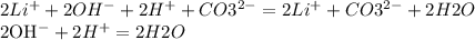2Li^{+} + 2OH^{-} + 2H^{+} + CO3^{2-} = 2Li^{+} + CO3^{2-} + 2H2O

 2OH^{-} + 2H^{+} = 2H2O