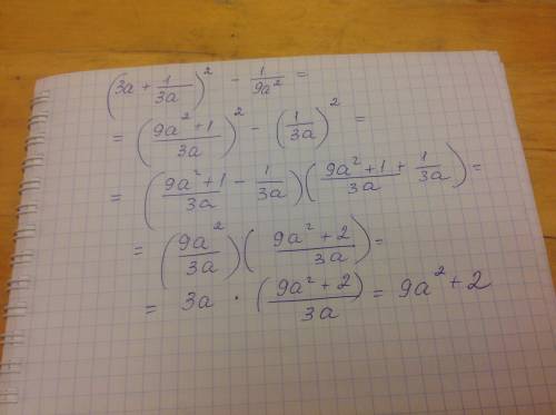﻿ выражение: (3a+1/3a)² - 1/9a²﻿﻿
