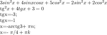 3sin^{2}x +4sinxcosx+5 cos^{2} x=2 sin^{2} x+2 cos^{2} x

 tg^{2}x+4tgx+3=0

tgx=-3;

tgx=-1

x=-arctg3+ \pi n;

x=- \pi /4 + \pi k