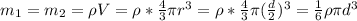 m_1=m_2=\rho V=\rho* \frac{4}{3}\pi r^3=
\rho* \frac{4}{3}\pi (\frac{d}{2})^3=\frac{1}{6}\rho\pi d^3