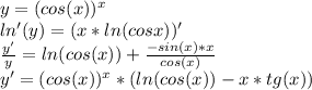 y=(cos(x))^x \\ 
ln'(y)=(x*ln(cosx))' \\ 
 \frac{y'}{y}=ln(cos(x))+ \frac{-sin(x)*x}{cos(x)} \\ 
y'=(cos(x))^x*(ln(cos(x))- x*tg(x)})