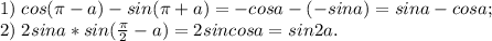 1)\; cos(\pi-a) - sin(\pi+a)=-cosa-(-sina)=sina-cosa; \\
2)\; 2sina*sin(\frac{\pi}{2}- a)=2sincosa=sin2a.