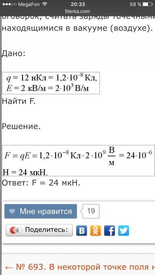 Какая сила действует на заряд 20 нкл , помещенный в точку , в которой напряженность равна 2кв/м