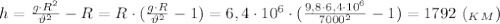 h=\frac{g\cdot R^2}{\vartheta^2} -R=R\cdot (\frac{g\cdot R}{\vartheta^2} -1)=
6,4\cdot 10^6\cdot (\frac{9,8\cdot 6,4\cdot 10^6}{7000^2} -1)=1792 \ (_K_M)
