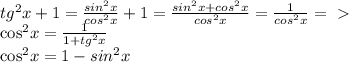 tg^2x + 1 = \frac{sin^2x}{cos^2x} + 1 = \frac{sin^2x + cos^2x}{cos^2x} = \frac{1}{cos^2x} =\ \textgreater \ 

cos^2x = \frac{1}{1+tg^2x} 

cos^2x = 1 -sin^2x 
