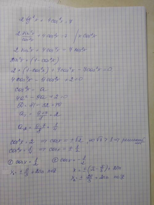 Решить уравнение 2tg^2 x + 4cos^2 x=7