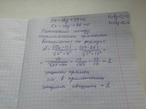 Если две стороны квадрата лежат на прямых 5x-12y+39=o и 5x-12y+26=o то его сторона