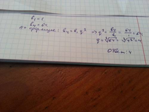 Найдите знаменатель прогрессии bn если b1=1; b4=64