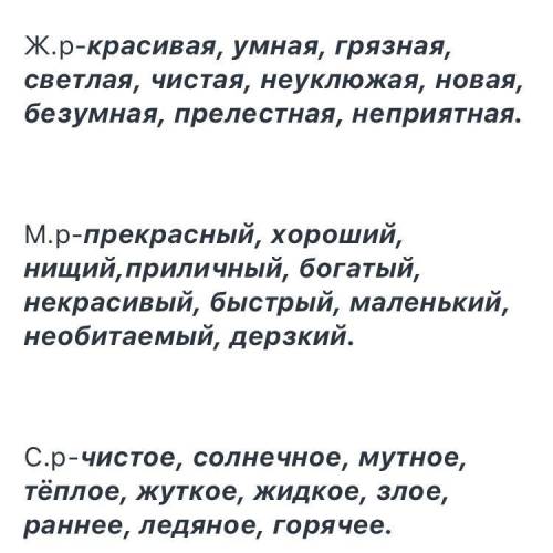 По 10 слов прилагательних женс род муж род сред род​