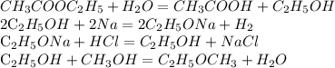 CH_{3}COOC_{2}H_{5}+H_{2}O=CH_{3}COOH + C_{2}H_{5}OH

2C_{2}H_{5}OH+2Na=2C_{2}H_{5}ONa+H_{2}

C_{2}H_{5}ONa + HCl=C_{2}H_{5}OH+NaCl

C_{2}H_{5}OH+CH_{3}OH=C_{2}H_{5}OCH_{3} +H_{2}O


