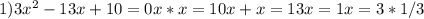 1)3 x^{2} -13x+10=0
x*x=10
x+x=13
x=1
x=3*1/3
