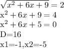 \sqrt{x^2+6x+9} =2

x^2+6x+9=4

x^2+6x+5=0

D=16

 x1=-1,x2=-5