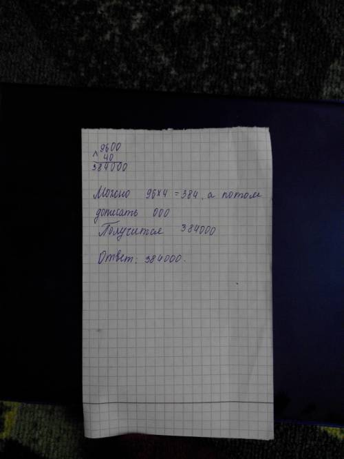 Как написать в столбик правильно число 9600 умножить на 40 и ответ