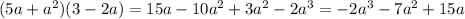 (5a+a^2)(3-2a)=15a-10a^2+3a^2-2a^3=-2a^3-7a^2+15a

