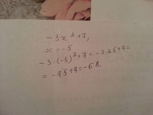 Дано выражение -3x² + 7 найти его значение при x= - 5